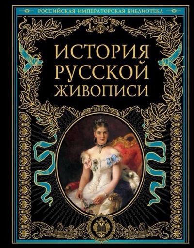 Лот: 17943490. Фото: 1. "История русской живописи. Отечественное... Изобразительное искусство