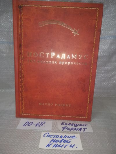 Лот: 25651208. Фото: 1. оз..вбр..(00-48) Нострадамус... Религия, оккультизм, эзотерика