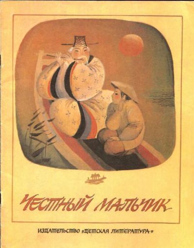 Лот: 23435817. Фото: 1. Честный мальчик | Корейские народные... Художественная для детей