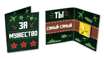 Лот: 13156599. Фото: 1. Мини-открытка с шоколадкой "За... Подарки на 23 февраля