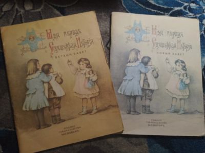 Лот: 25776704. Фото: 1. Моя первая Священная история Ветхий... Религия, оккультизм, эзотерика