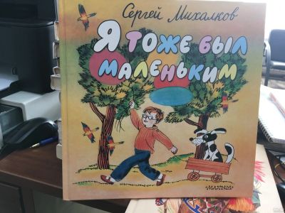 Лот: 13525835. Фото: 1. Сергей Михалков "Я тоже был маленьким... Художественная для детей