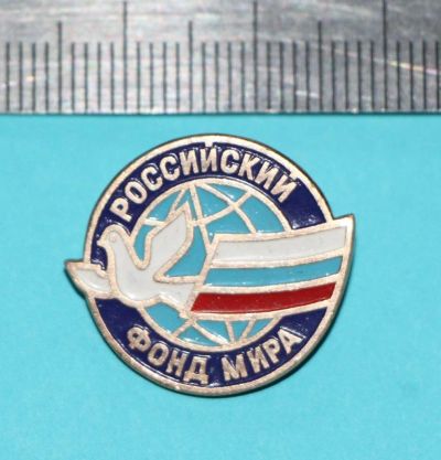 Лот: 9509401. Фото: 1. Знак: Российский фонд мира. Голубь... Сувенирные