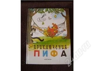Лот: 90004. Фото: 1. Приключения Пифа. Другое (дети растут)