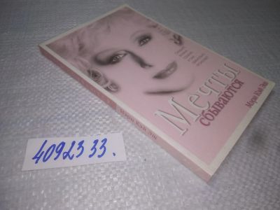 Лот: 25254514. Фото: 1. вб(4092333)Кэй М. Мечты сбываются... Мемуары, биографии