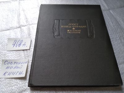 Лот: 6476199. Фото: 1. Жестокие рассказы, Вилье де Лиль-Адан... Художественная
