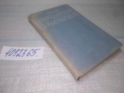 Лот: 25440290. Фото: 1. оз...(4092365) Васьковский С.Е... Транспорт