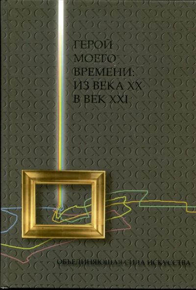 Лот: 23430887. Фото: 1. Герой моего времени: Из века XX... Изобразительное искусство