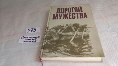 Лот: 8202688. Фото: 1. Дорогой мужества, В этой книге... Мемуары, биографии