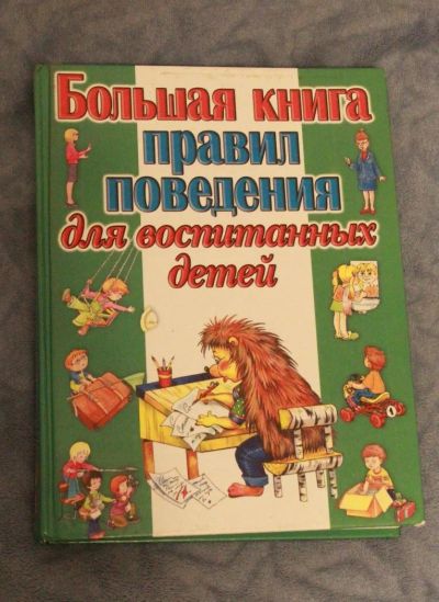 Лот: 10941104. Фото: 1. большая книга правил поведения... Познавательная литература