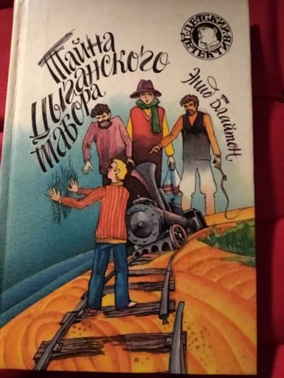 Лот: 12007493. Фото: 1. Тайна цыганского табора. Другое (детям и родителям)