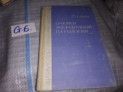 Лот: 16557696. Фото: 1. оз...(12..01) Левин Г. Л. Очерки... Традиционная медицина