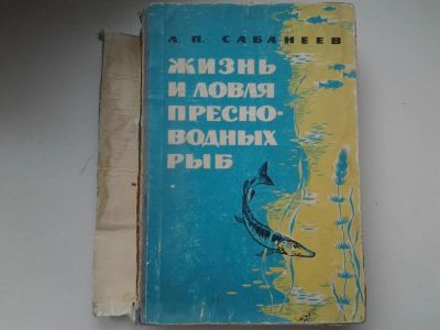 Лот: 10486516. Фото: 1. Жизнь и ловля пресноводных рыб... Охота, рыбалка