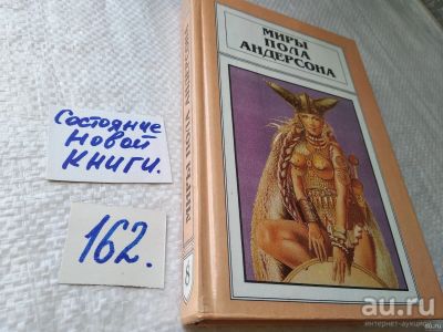 Лот: 18195688. Фото: 1. Миры Пола Андерсона. Том 8... Художественная
