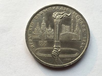 Лот: 11467217. Фото: 1. СССР 1 рубль 1980 года Олимпиада... Россия и СССР 1917-1991 года