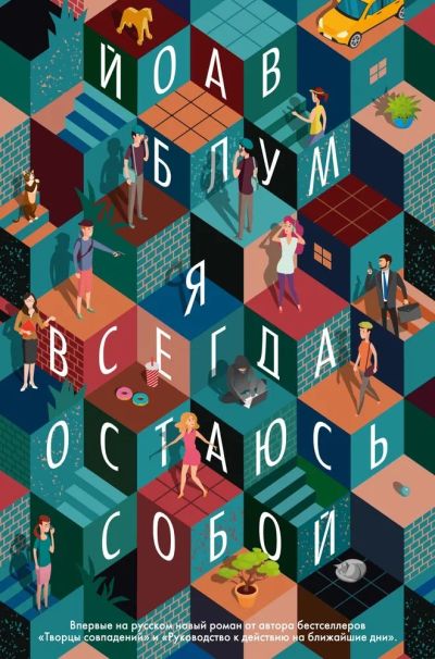 Лот: 20282166. Фото: 1. "Я всегда остаюсь собой" Блум... Художественная