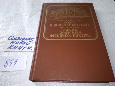 Лот: 18014877. Фото: 1. Герхард В. Менцель. Гюнтер де... Мемуары, биографии