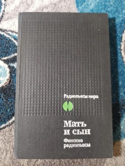 Лот: 25674205. Фото: 1. Радиопьесы мира Мать и сын Финские... Художественная