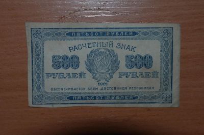 Лот: 4755643. Фото: 1. с рубля :) 1921 год 500 рублей. Россия, СССР, страны СНГ