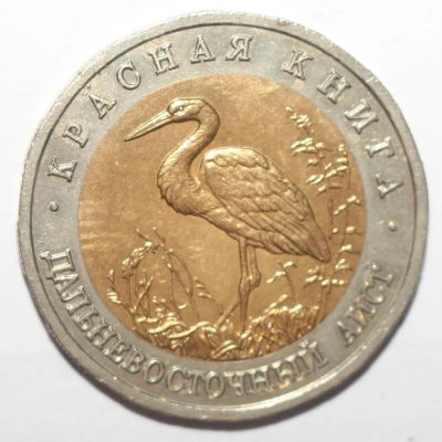 Лот: 9709510. Фото: 1. 50 рублей 1993 год. Красная книга... Россия после 1991 года