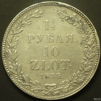 Лот: 17864119. Фото: 1. 1 1/2 рубля 10 злотых 1835 года. Россия до 1917 года
