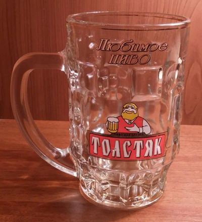 Лот: 6510849. Фото: 1. Кружка пивная "Толстяк" (0.5 л... Кружки, стаканы, бокалы