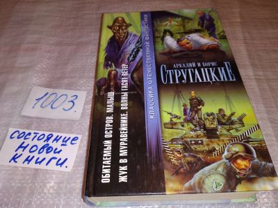 Лот: 15028384. Фото: 1. Стругацкий А.Н; Стругацкий Б.Н... Художественная