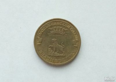 Лот: 13382607. Фото: 1. 10 рублей Владивосток. Россия после 1991 года
