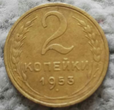 Лот: 18899175. Фото: 1. 2 копейки 1953 (981). Россия и СССР 1917-1991 года