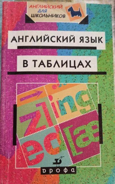 Лот: 19583082. Фото: 1. Минаев Юрий (составитель) - Английский... Справочники