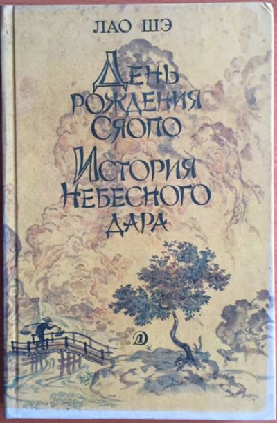Лот: 25040808. Фото: 1. Книга - Лао Шэ "День рождения... Художественная
