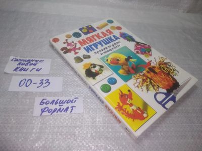 Лот: 25379215. Фото: 1. оз..вб..(00-33) Стародуб К.,Ткаченко... Рукоделие, ремесла