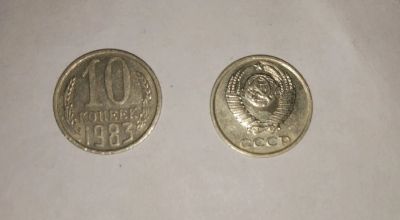 Лот: 13967323. Фото: 1. 10 копеек 1983 год. Россия и СССР 1917-1991 года