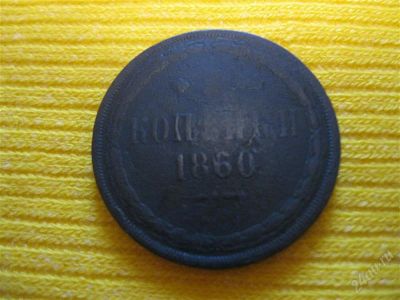 Лот: 1049360. Фото: 1. №263...2 копейки 1860год. (состояние... Россия до 1917 года