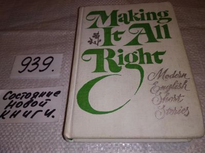Лот: 18919320. Фото: 1. Making It All Right. Modern English... Художественная