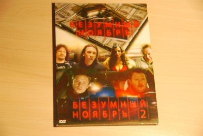 Лот: 3560766. Фото: 1. Безумный Ноябрь. Части 1, 2. Видеозаписи, фильмы