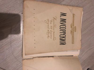 Лот: 17576729. Фото: 1. Биографии композиторов Мусоргский. Книги