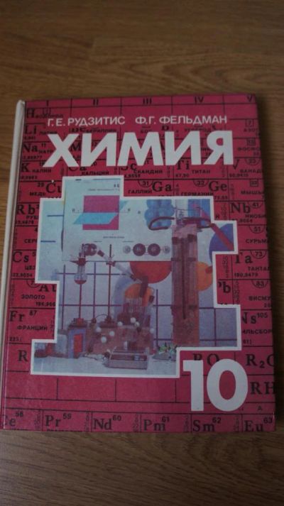 Лот: 3308769. Фото: 1. Учебник химии за 10 класс. Для школы