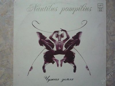 Лот: 2172754. Фото: 1. Nautilus Pompilius "Чужая земля... Аудиозаписи