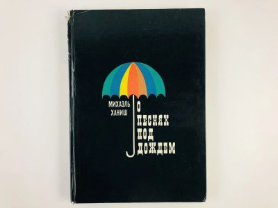 Лот: 23295493. Фото: 1. О песнях под дождем. Ханиш М... Другое (искусство, культура)
