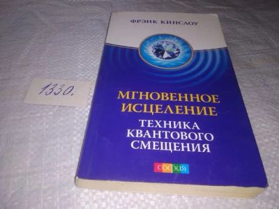 Лот: 19868471. Фото: 1. Техника Квантового Смещения Мгновенное... Религия, оккультизм, эзотерика