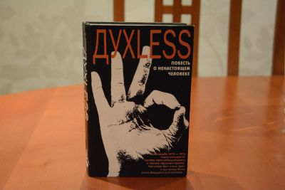 Лот: 7117543. Фото: 1. Сергей Минаев "Духless". Художественная