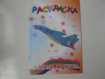 Лот: 67742. Фото: 1. раскраска для мальчика (код 111371... Другое (дети растут)
