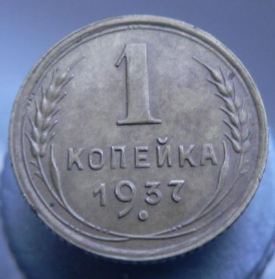 Лот: 3422163. Фото: 1. 1 копейка 1937. Россия и СССР 1917-1991 года