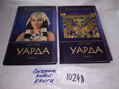 Лот: 17576357. Фото: 1. Эберс Георг Уарда В 2 томах Серия... Художественная