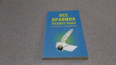 Лот: 15660707. Фото: 1. Все правила русского языка. Для школы