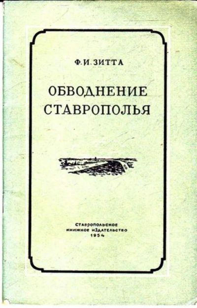 Лот: 23445269. Фото: 1. Обводнение Ставрополья. История