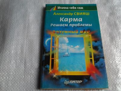 Лот: 5498277. Фото: 1. (3092312)Александр Свияш, Карма... Психология