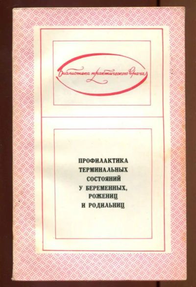 Лот: 23436955. Фото: 1. Профилактика терминальных состояний... Традиционная медицина