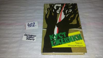 Лот: 9658379. Фото: 1. Куст ежевики, Чарльз Мерджендал... Художественная